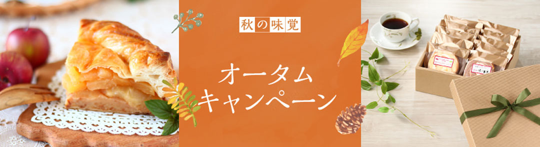 秋の味覚「オータムキャンペーン」ポイント8倍