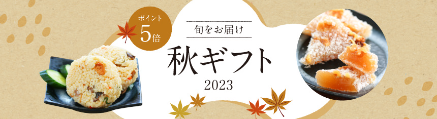 旬をお届け「秋ギフト2023」ポイント5倍