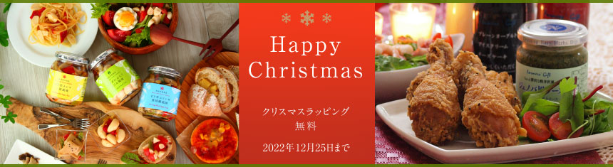 Happy Happy Christmas クリスマスや忘・新年会、ホームパーティーを彩るプレゼントやオードブル、簡単おつまみが勢ぞろい