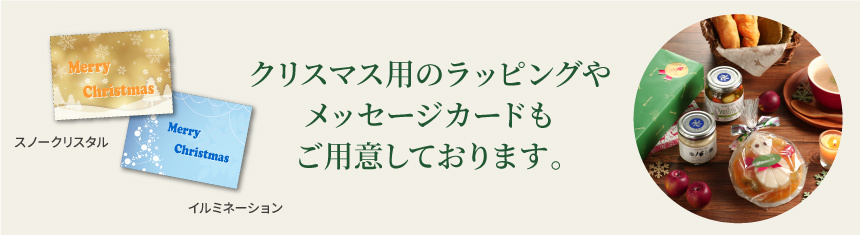 クリスマス用のラッピングやメッセージカードもご用意しております。