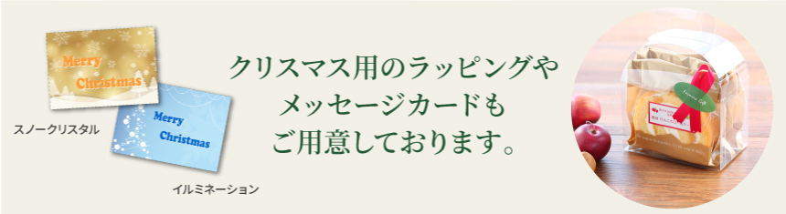 クリスマス用のラッピングやメッセージカードもご用意しております。