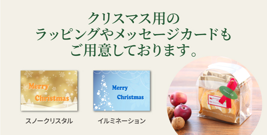 クリスマス用のラッピングやメッセージカードもご用意しております。