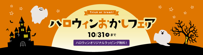 ハロウィンお菓子フェア