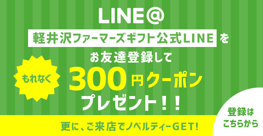 LINE＠お友達登録で300円クーポンGET！さらに、ご来店でノベルティーゲット！登録はこちら