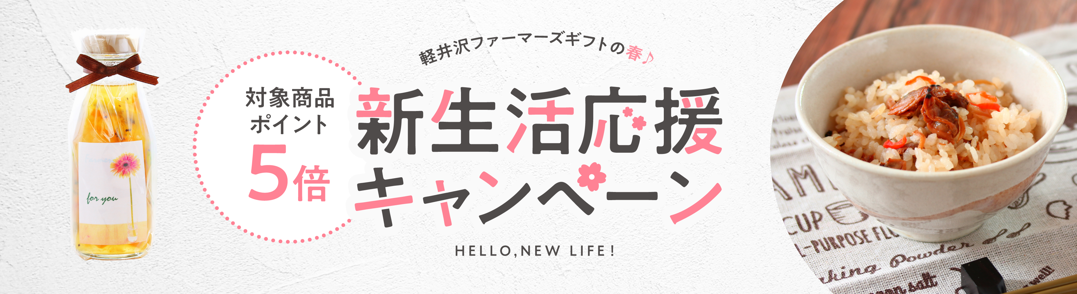 新生活応援キャンペーン 対象商品ポイント5倍