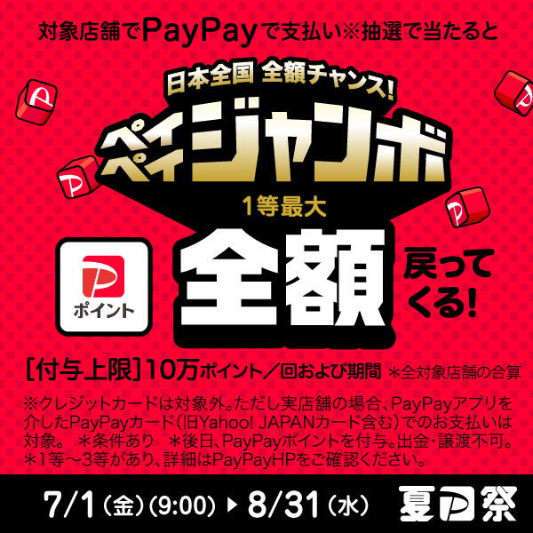 PayPayジャンボ夏祭り