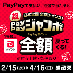 PayPayジャンボ