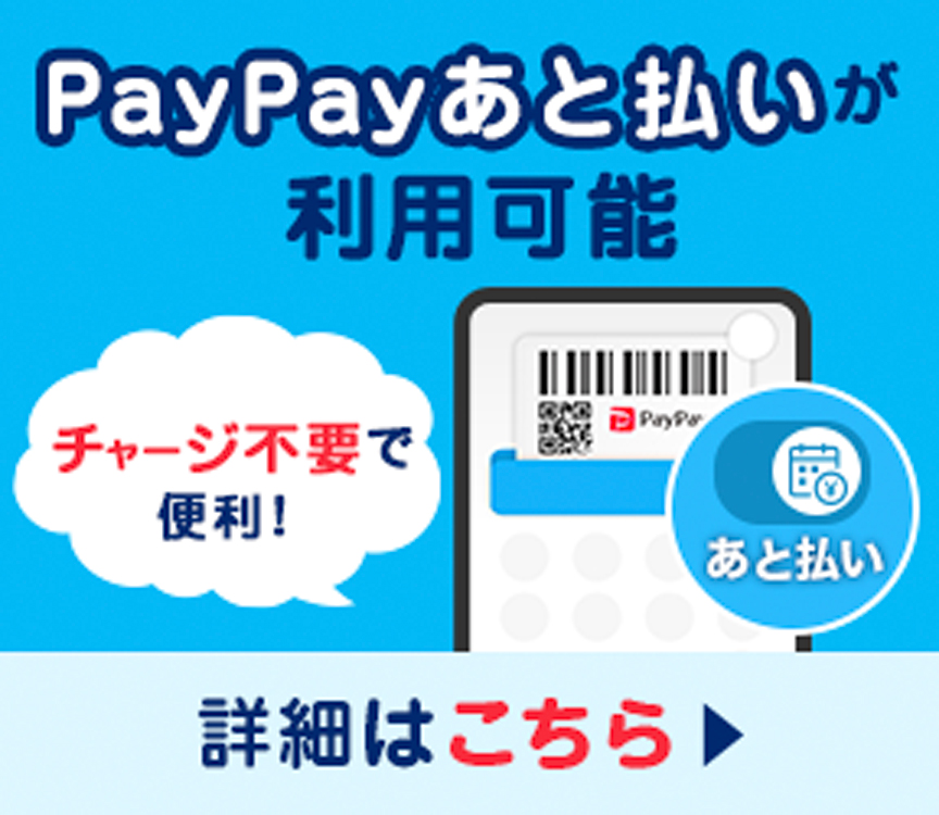 PayPay（ペイペイ）あと払いが利用可能！チャージ不要で便利！