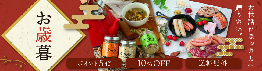 お世話になったあの人に贈りたい「お歳暮」ポイント5倍ギフト・送料無料ギフト・10%OFFギフト