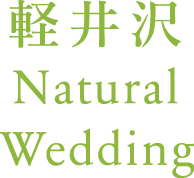 軽井沢Natural Wedding
