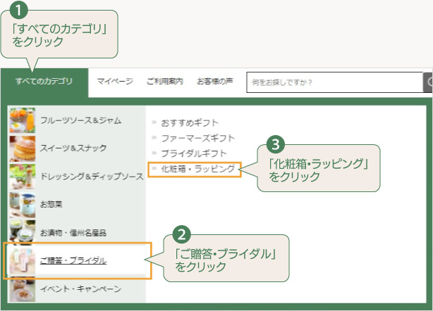 (1)「すべてのカテゴリ」をクリック (2)「ご贈答・ブライダル」をクリック (3)「化粧箱・ラッピング」をクリック