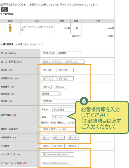 (6)お客様情報を入力してください（※必須項目は必ずご入力ください）