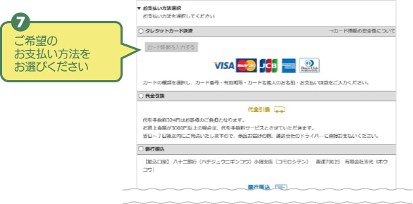 (7)ご希望のお支払い方法をお選びください