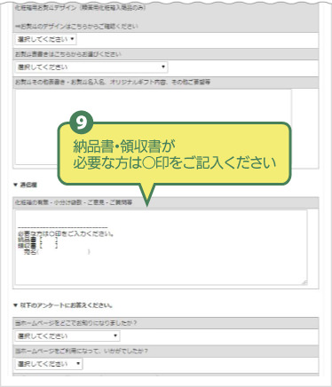 (9)納品書・領収書が必要な方は○印をご記入ください