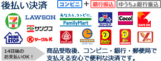 14日後のお支払いOK！商品受取後、コンビニ・銀行・郵便局で支払える安心で便利な決済です。