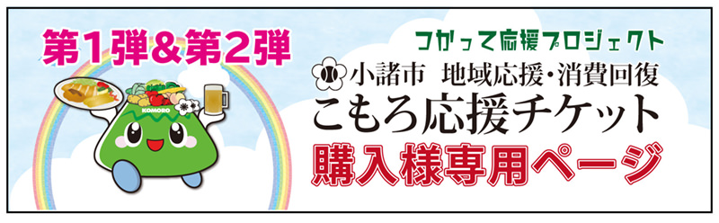 小諸市 地域応援・消費回復「こもろ応援チケット」購入者様専用ページ