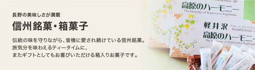 長野の美味しさが満載 信州銘菓・箱菓子