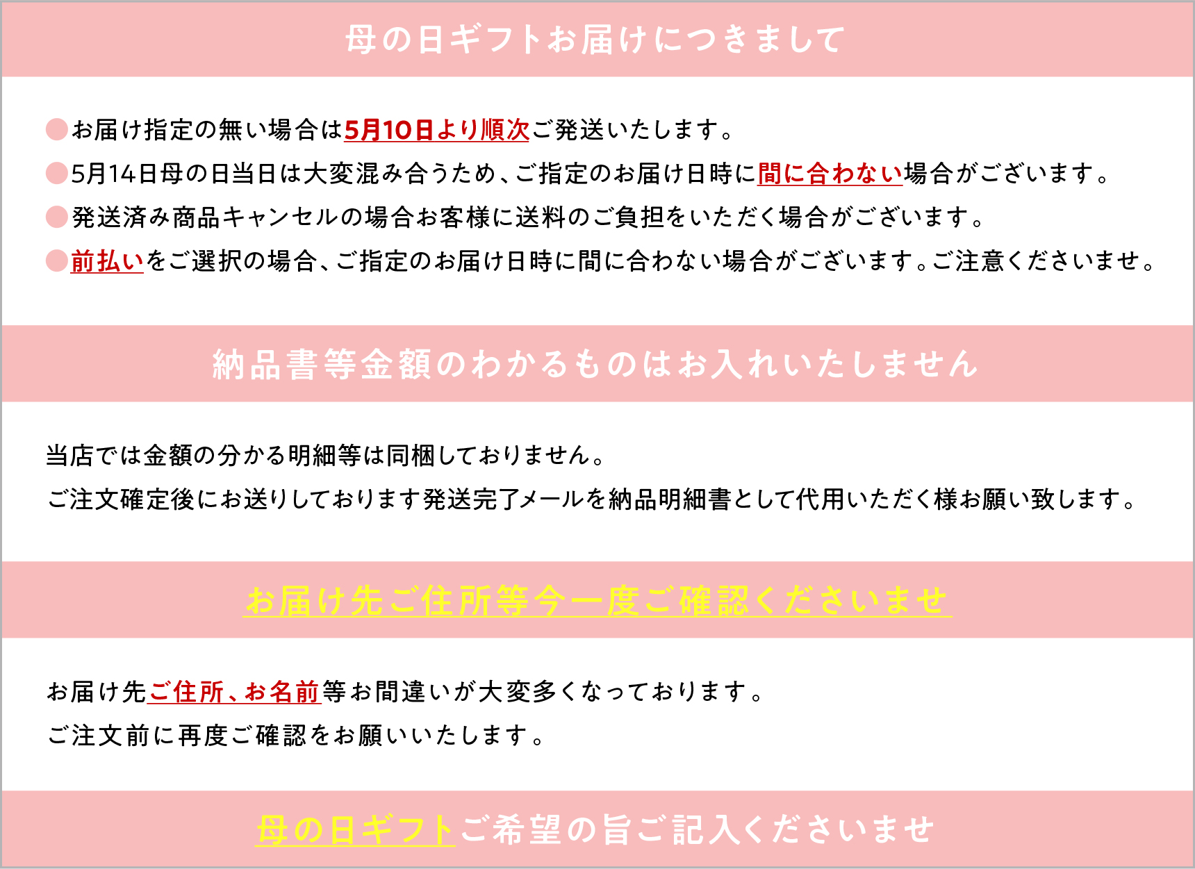 母の日ギフト注意事項