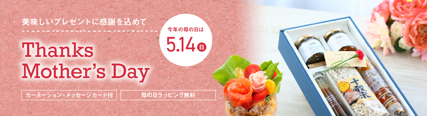 Happy Mother's Day!軽井沢ファマーズギフトの母の日プレゼント・ギフト2023年。