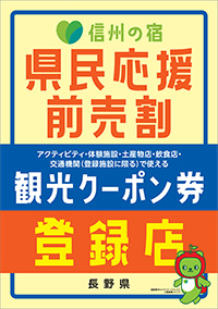 長野県民応援前売割「観光クーポン券」登録店