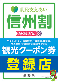 信州割SPECIAL「観光クーポン券」登録店