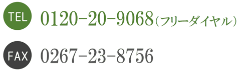 TEL.0267-23-9068／FAX.0267‒23‒8756