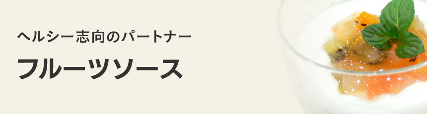 フルーツソース