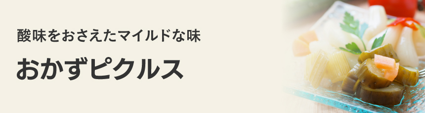 軽井沢ファーマーズギフトのおかずピクルス