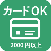 カードOK（2,000円以上）