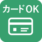 カードOK