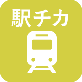 駅チカ