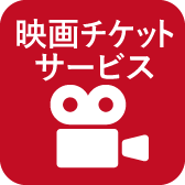 映画チケットサービス