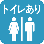 トイレあり