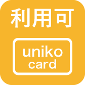 uniko card利用可