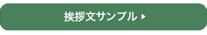 挨拶文サンプル ▶