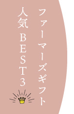 ファーマーズギフト人気Best3